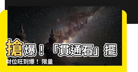 貫通石放財位|水晶可以放財位嗎？3 處擺放指南助你招財進寶 